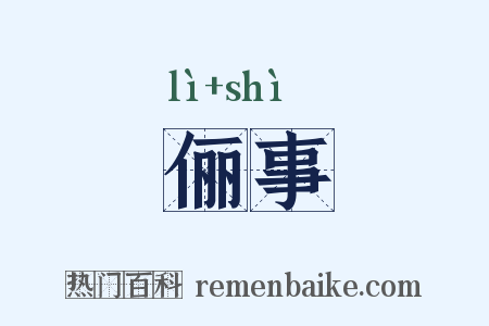 俪事是什么意思的图片